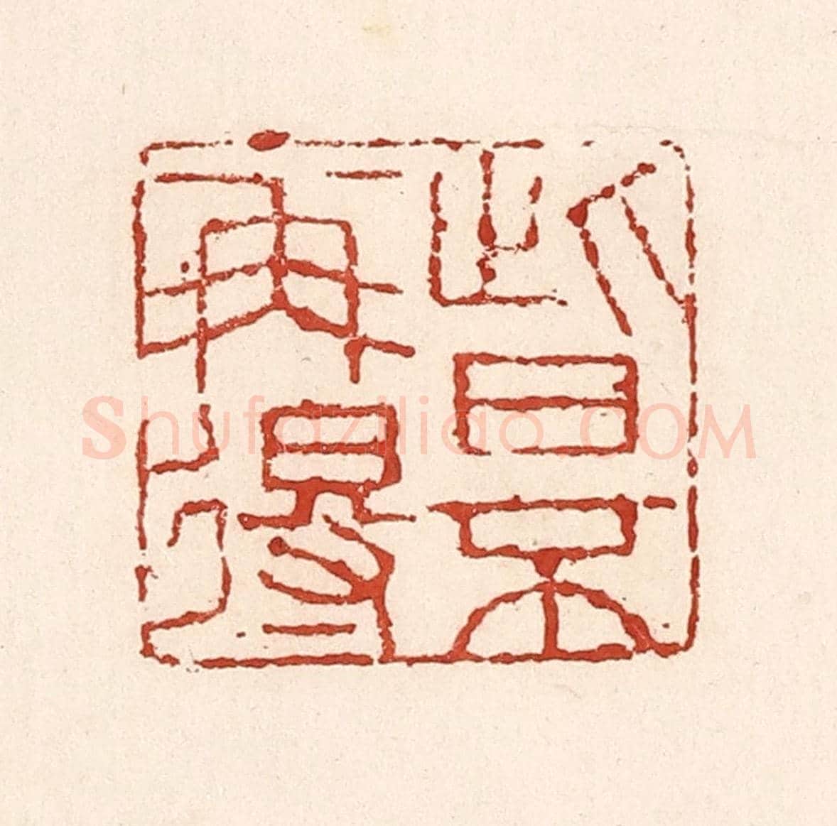 清 陆廷槐《此日不再得》篆刻印章作品