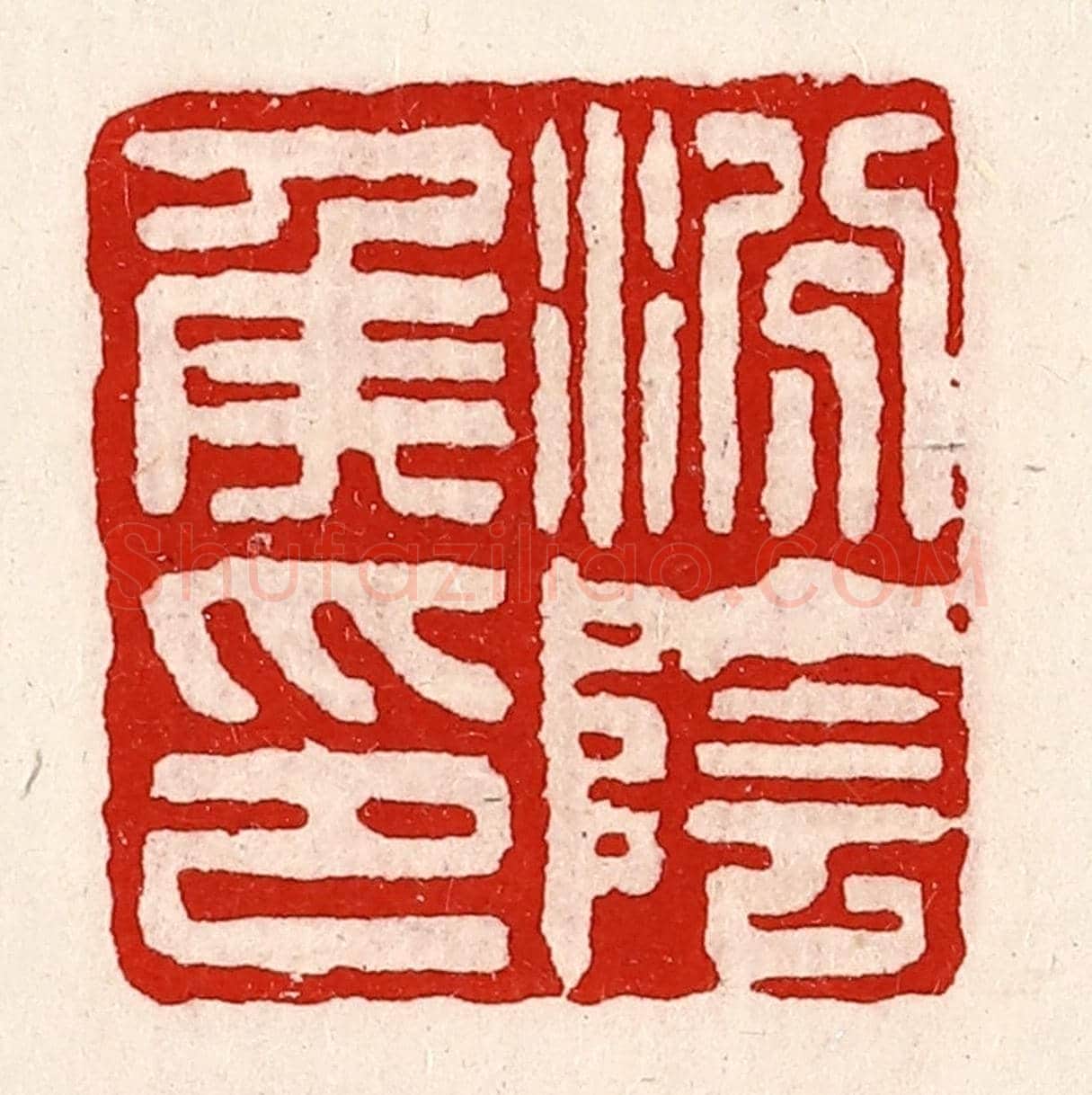 清 徐坚《汾陰侯印》篆刻印章作品