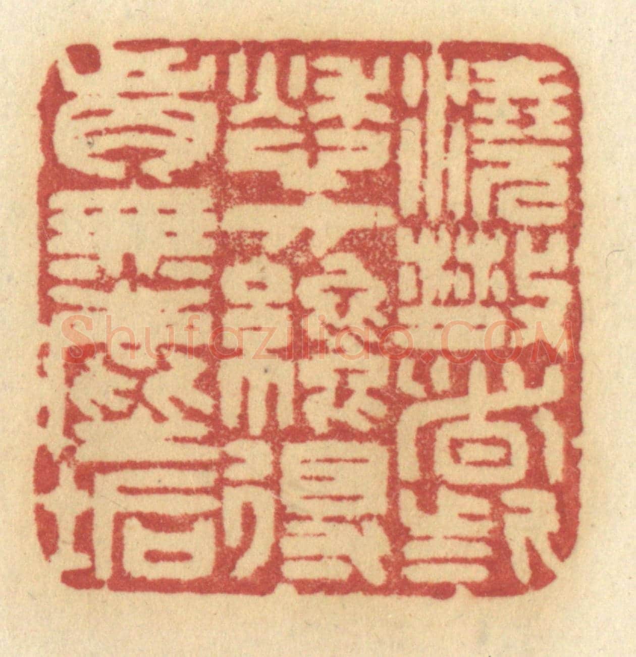 清 许容《澆散這些愁方纔得胸無塵垢》篆刻印章作品