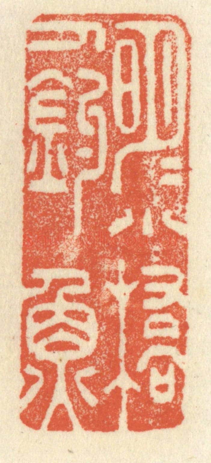 清 祝尧龄《明月小橋人釣魚》篆刻印章作品