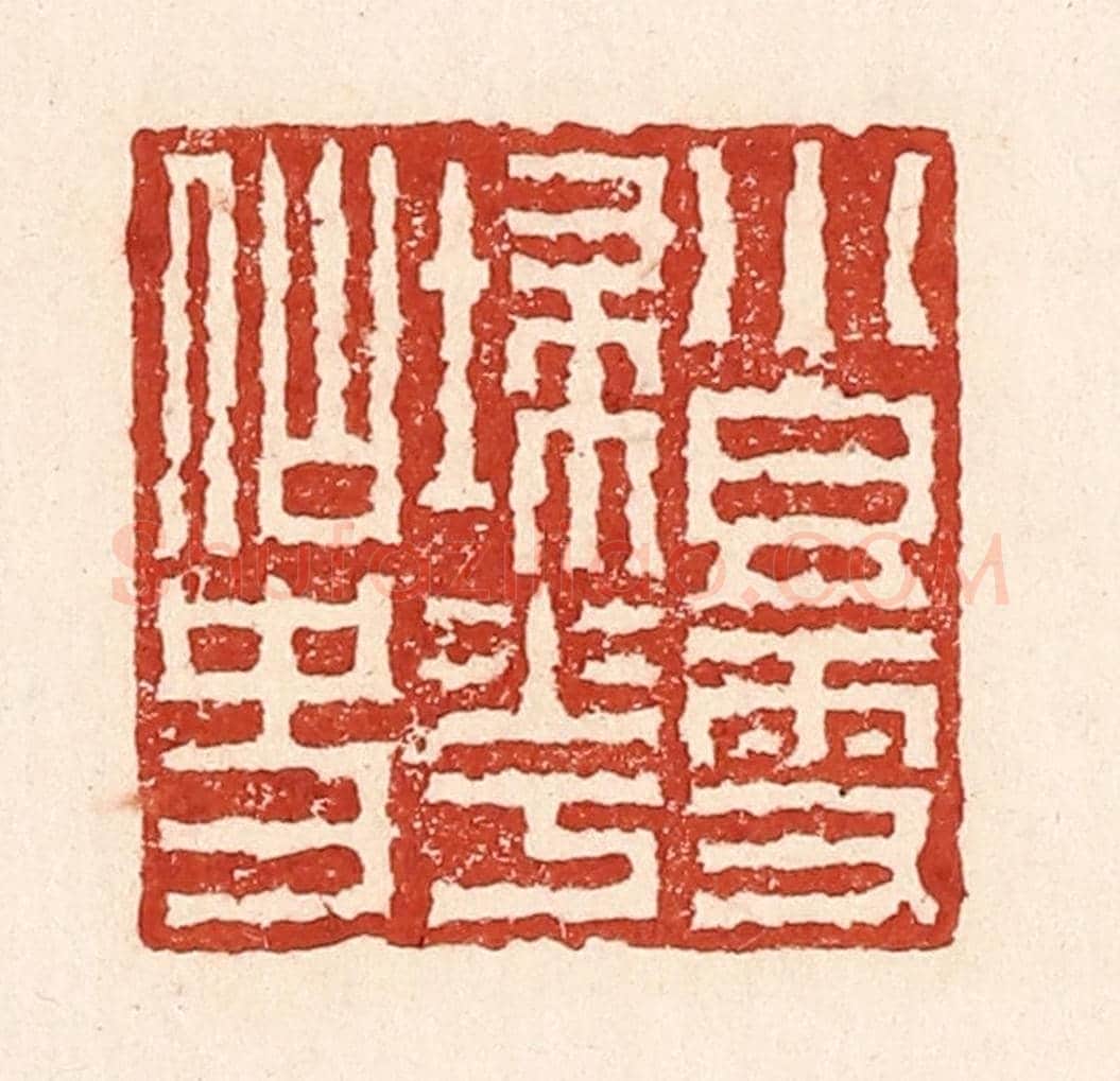 清 陆廷槐《小香雪掃花仙史》篆刻印章作品