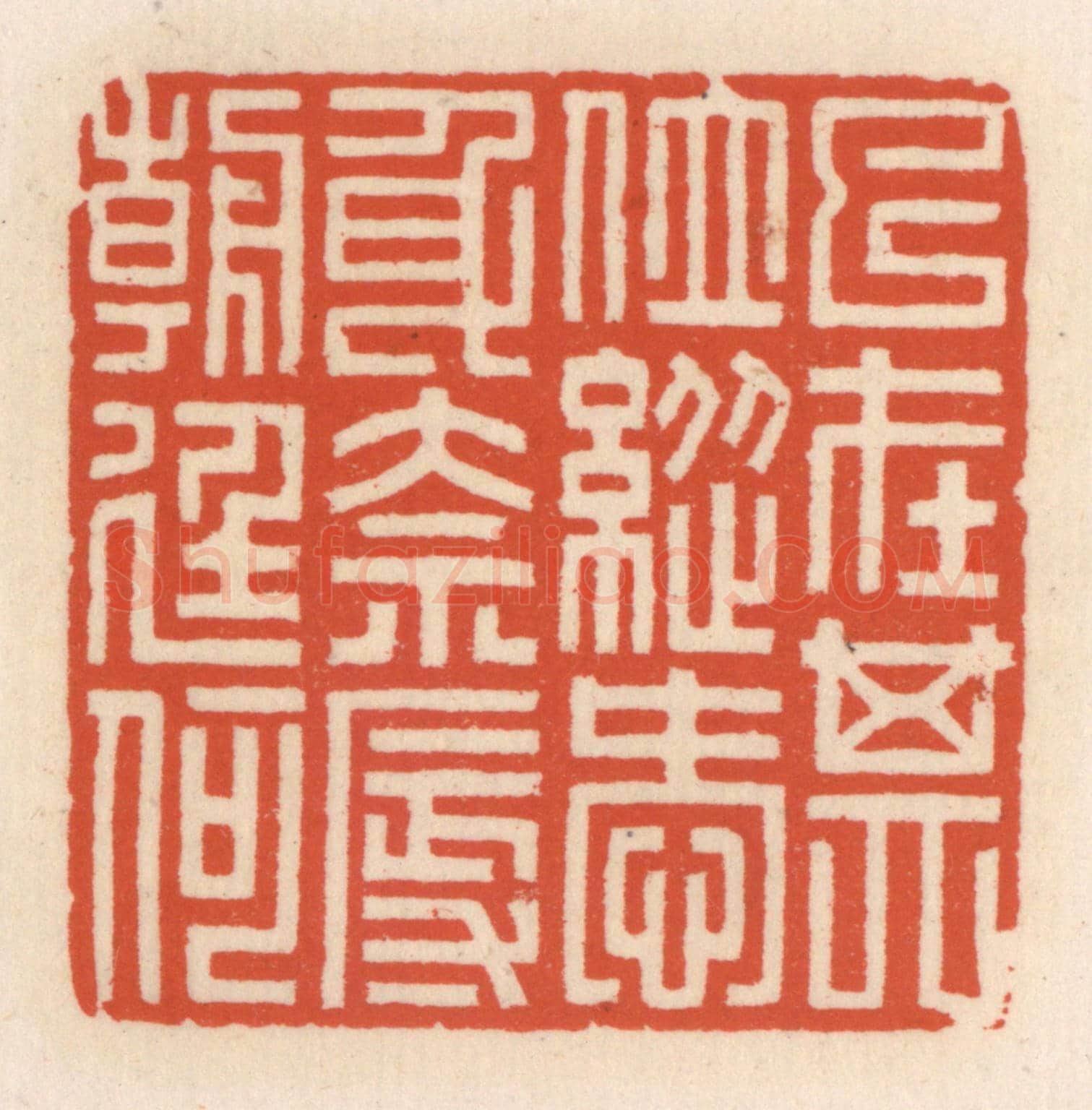 清 顾湘《已在其位,縱愛身奈辱朝廷何》篆刻印章作品