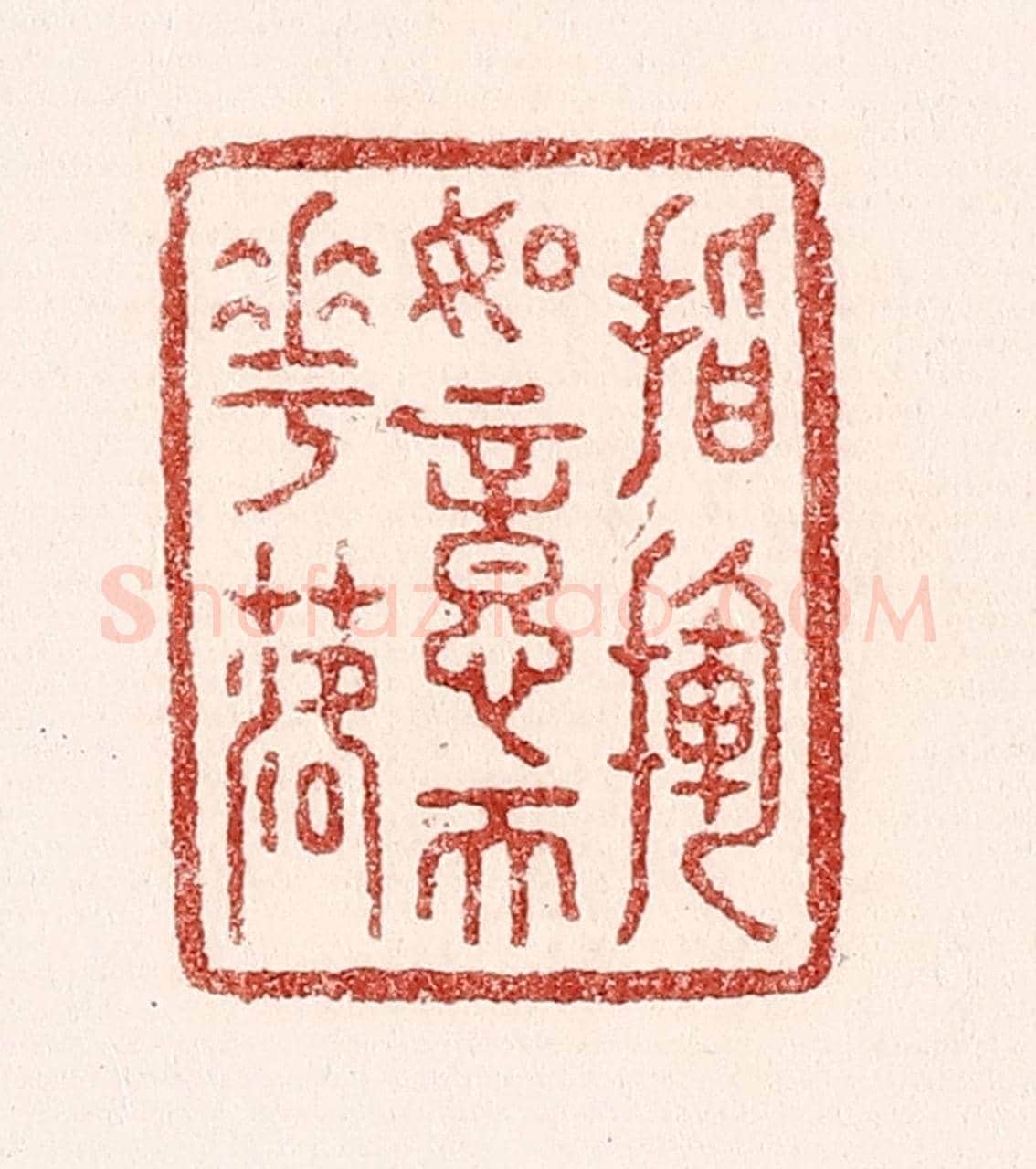 清 吴苍雷《指揮如意天花落》篆刻印章作品