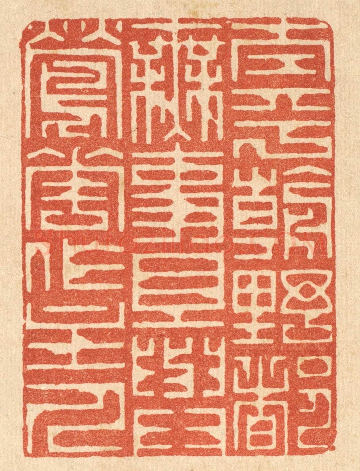 清 李德光《太平朝野都無事,且與鶯花作主人》篆刻印章作品