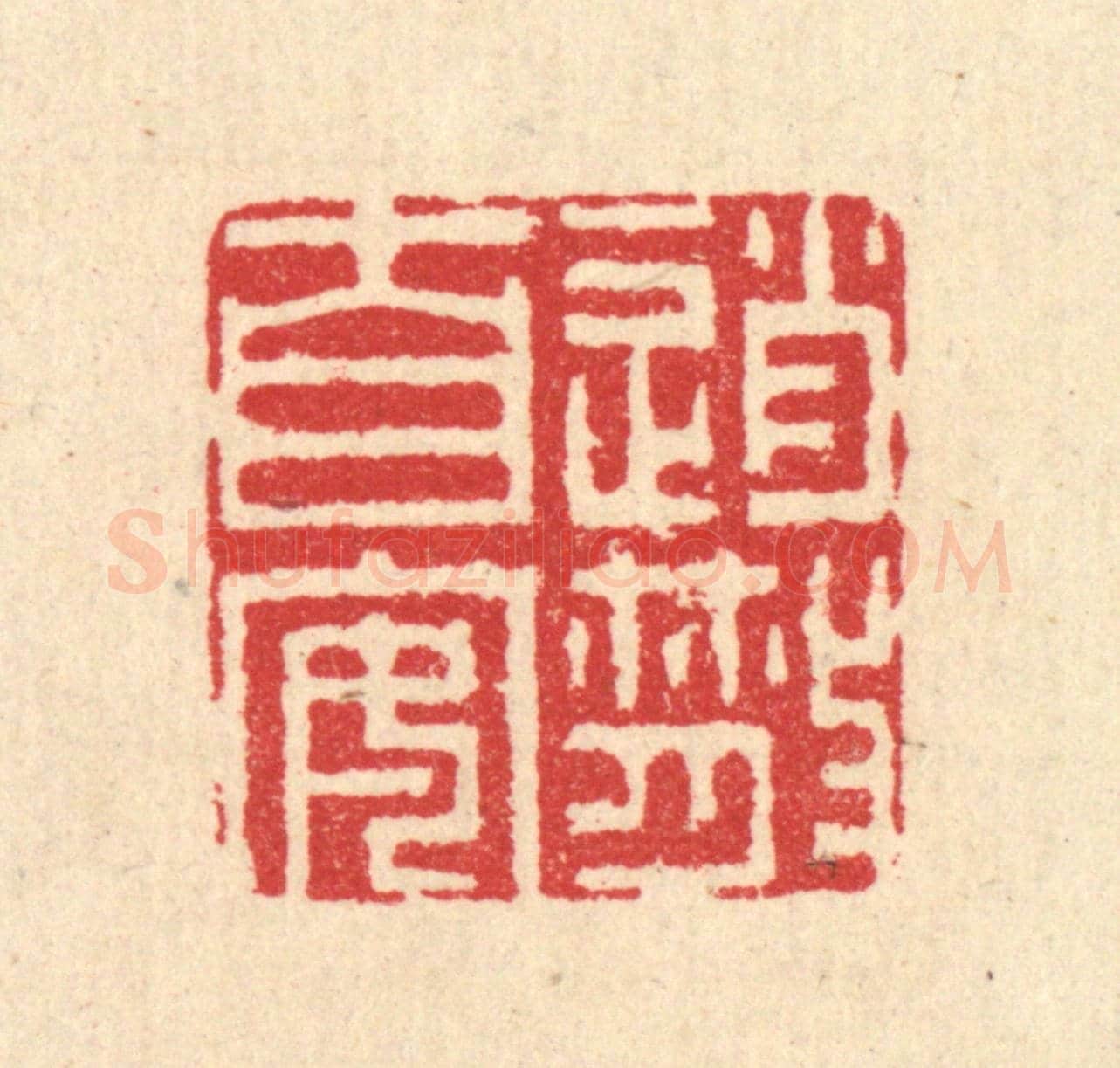 清 汪启淑《逍散自安》篆刻印章作品