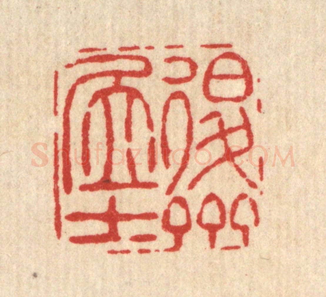 清 吴钧《退齋居士》篆刻印章作品