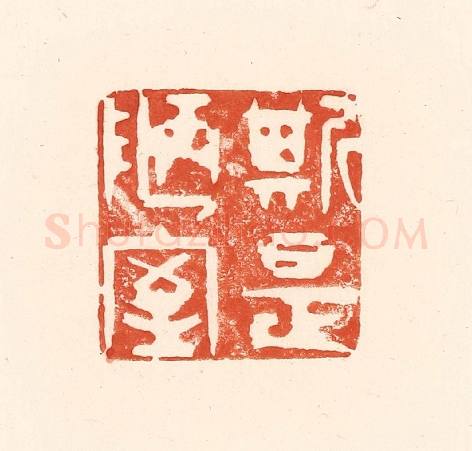 清 王俊《斯是陋室》篆刻印章作品