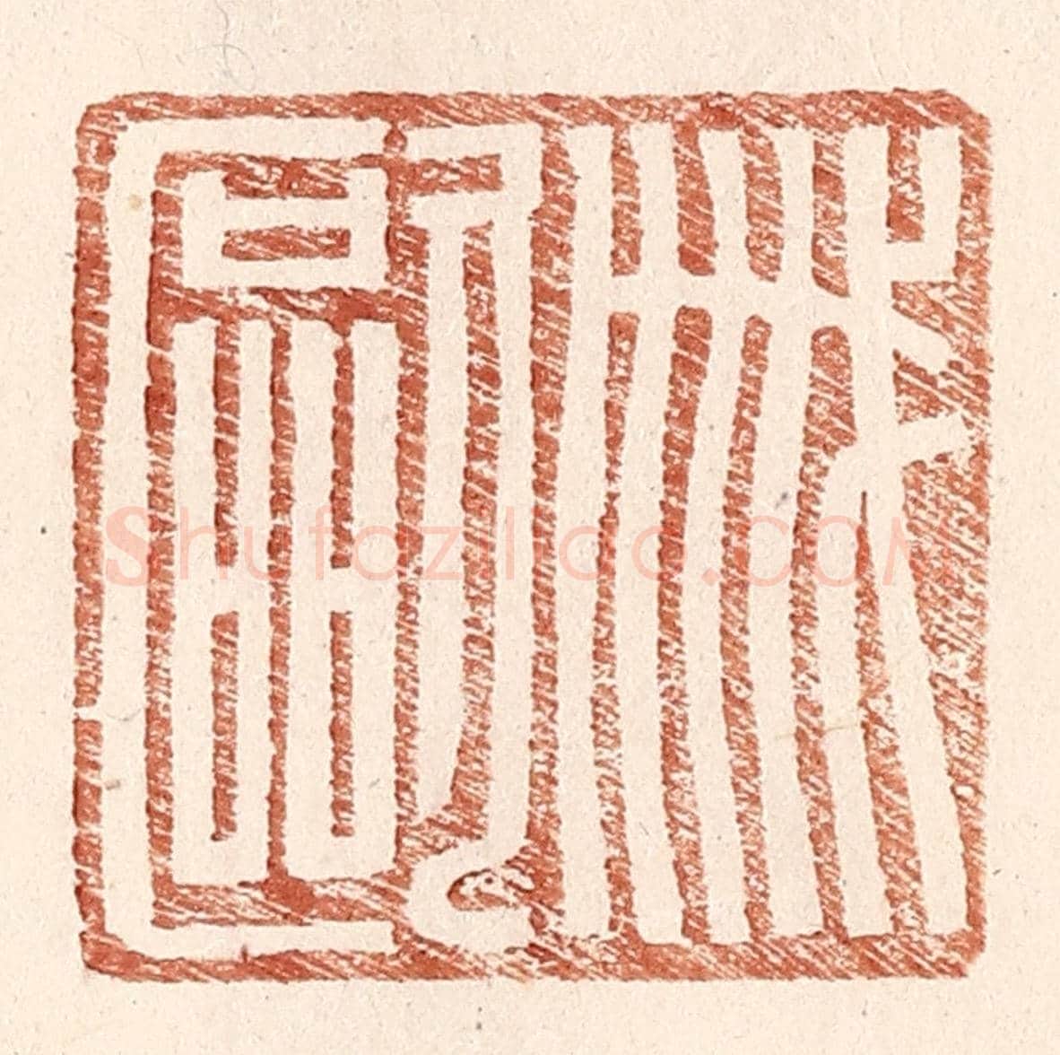 明 王常《戚歐》篆刻印章作品