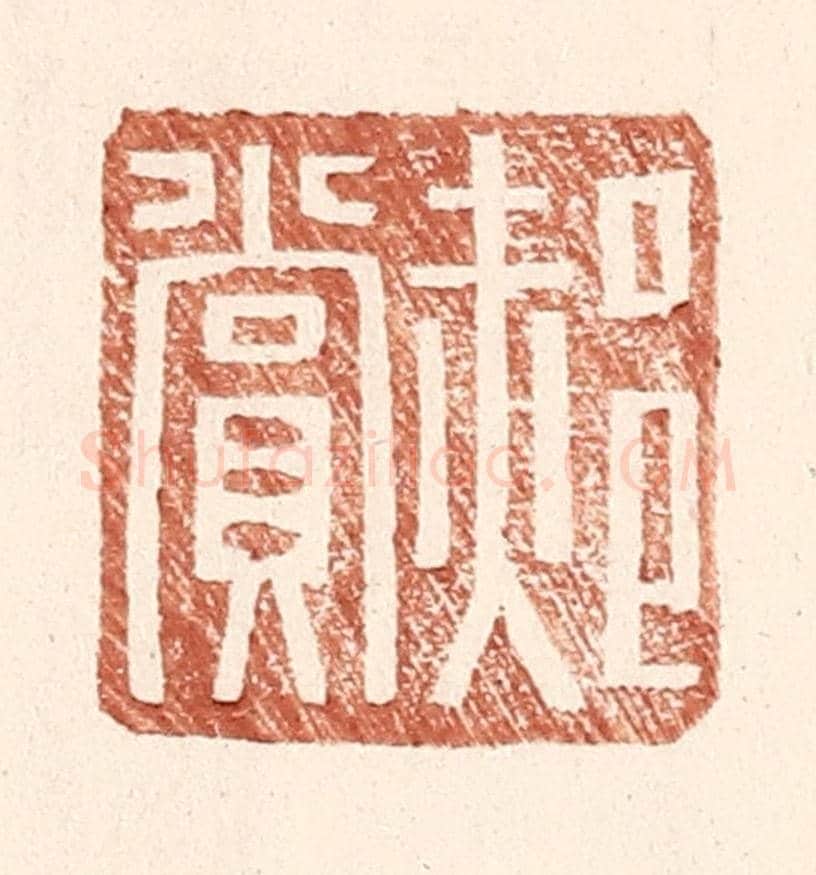 明 王常《郝賞》篆刻印章作品
