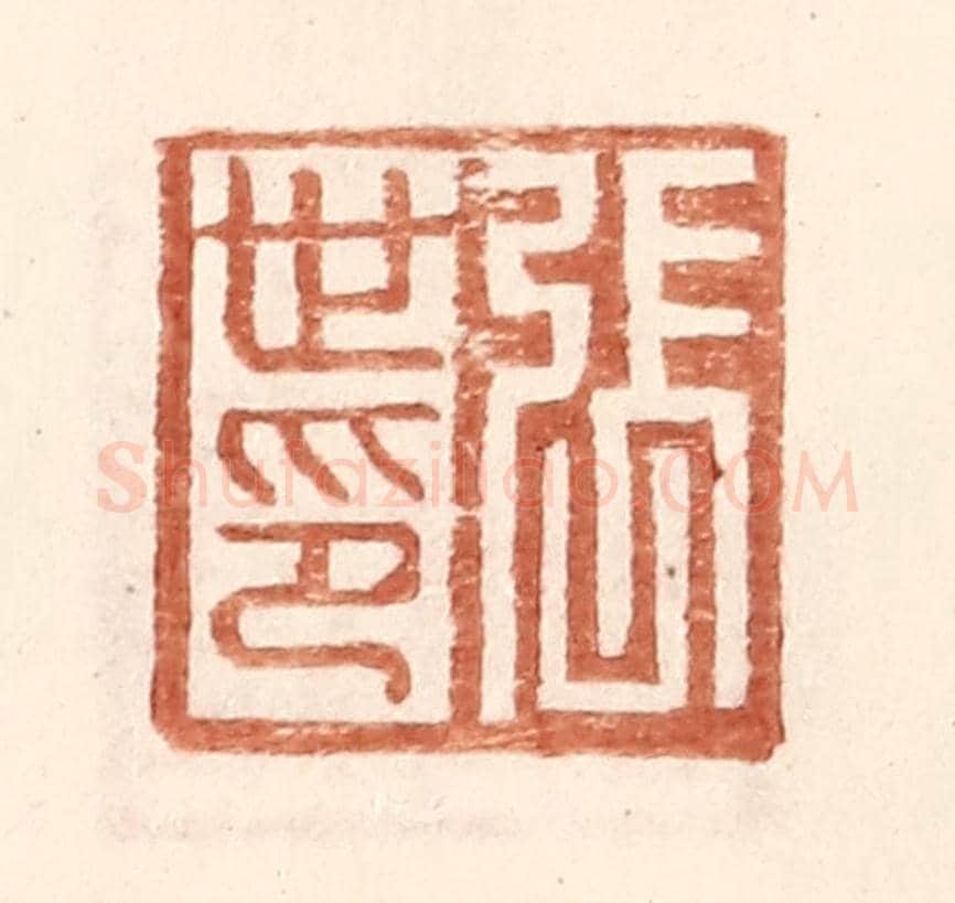 明 王常《張世印》篆刻印章作品