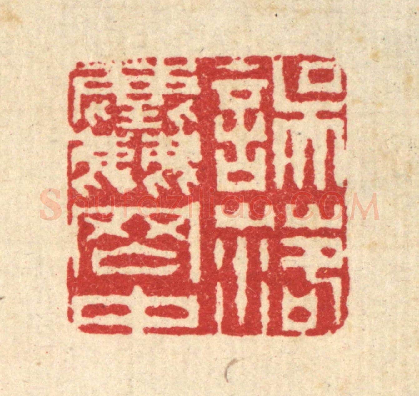 清 汪启淑《誤落塵網中》篆刻印章作品