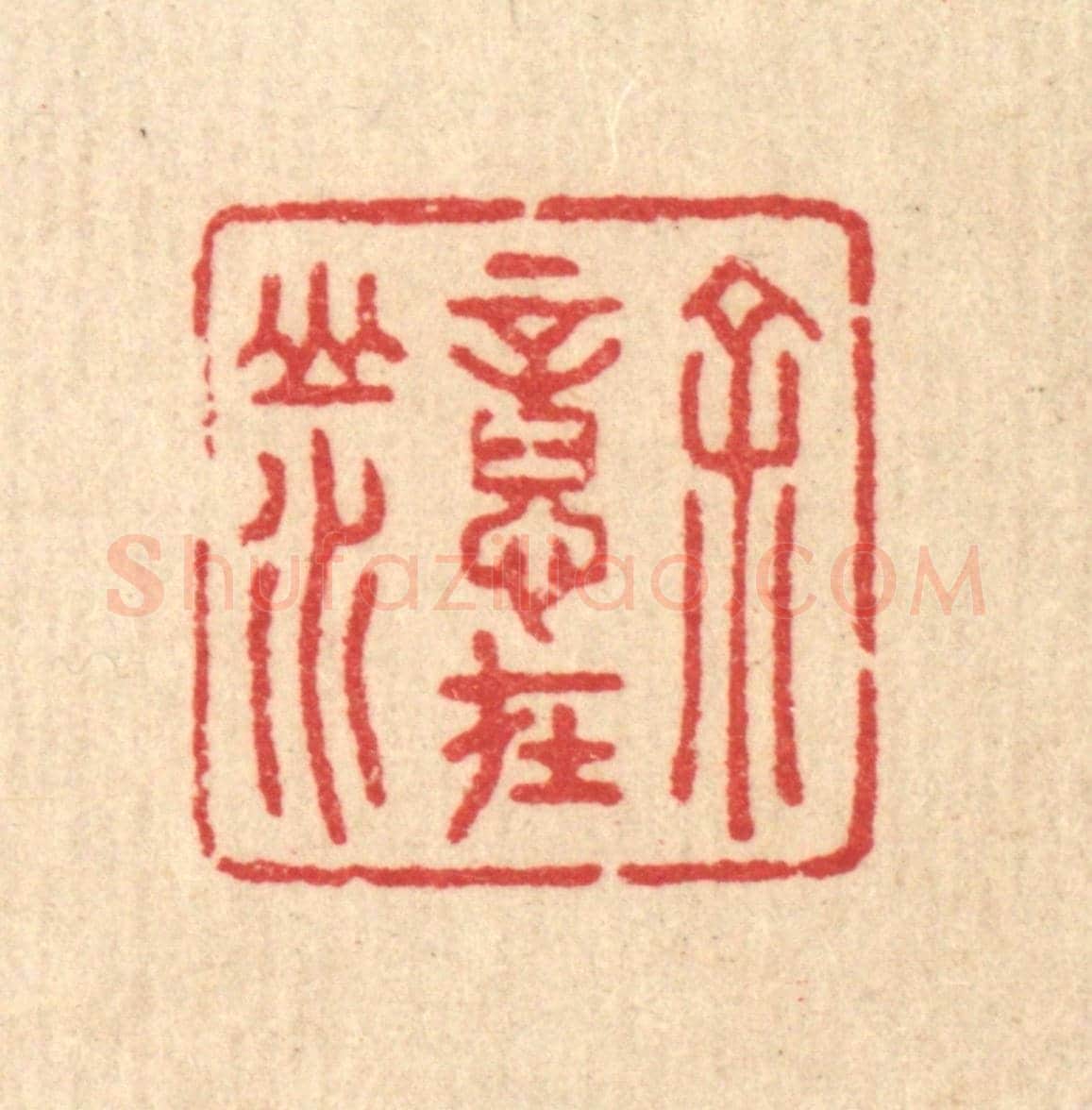 清 汪启淑《余意在山水》篆刻印章作品