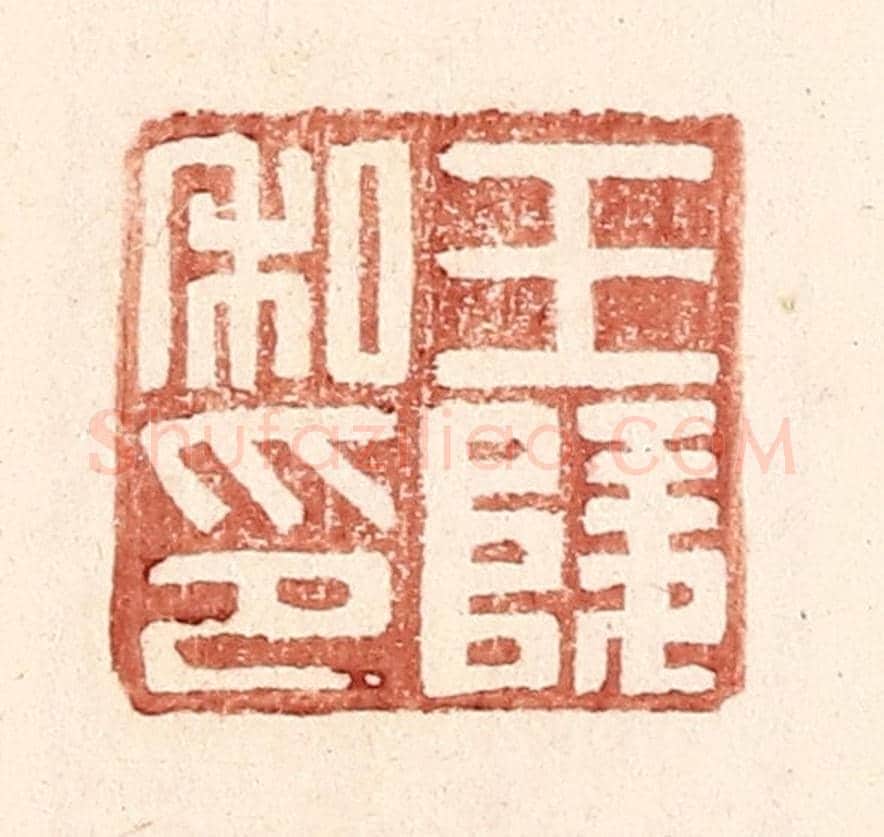 明 王常《王陵私印》篆刻印章作品