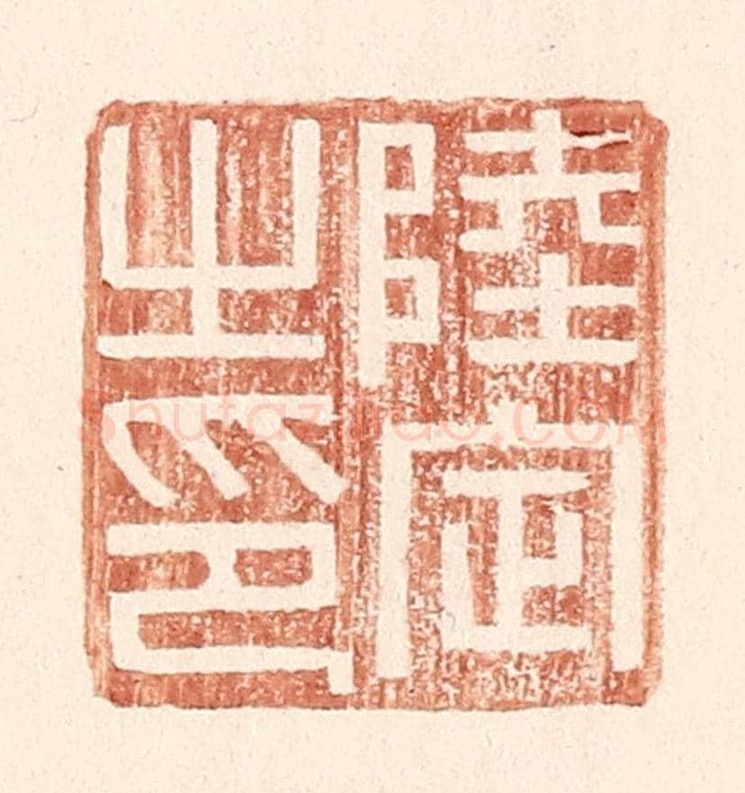 明 王常《陸定之印》篆刻印章作品