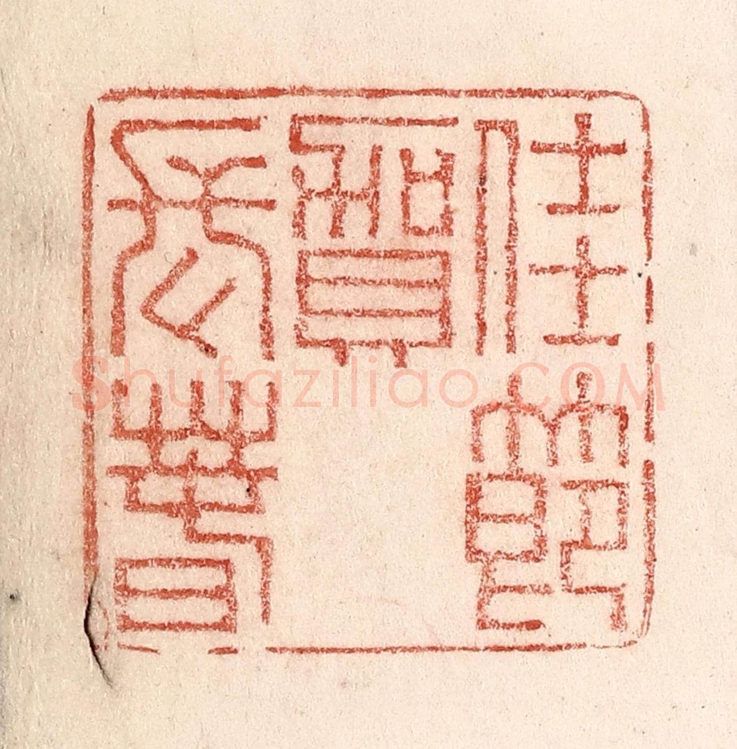 清 卢登焯《豫元宵》篆刻印章作品