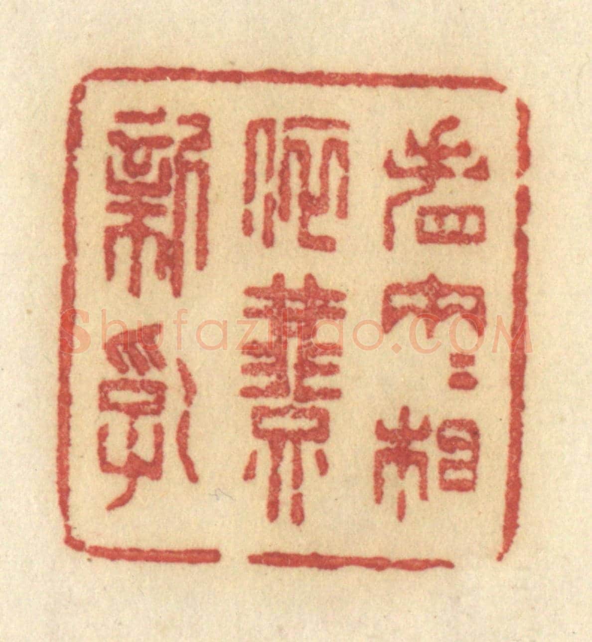 清 许容《春園夢一些》篆刻印章作品