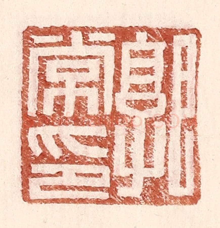 明 王常《郭常印》篆刻印章作品
