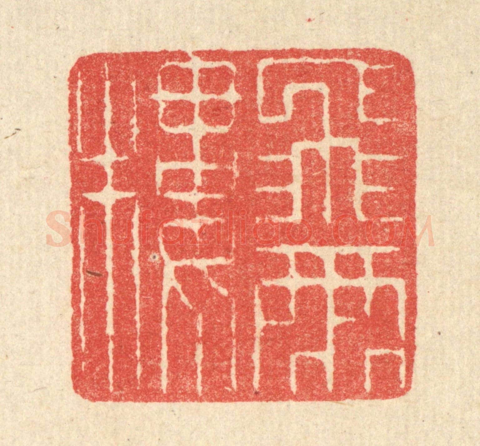 清 汪启淑《飛雨樓》篆刻印章作品