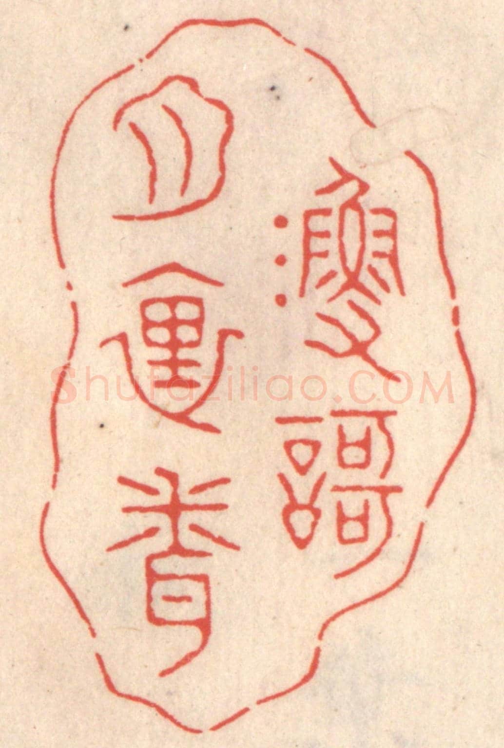 清 鞠履厚《漁歌月裏聞》篆刻印章作品