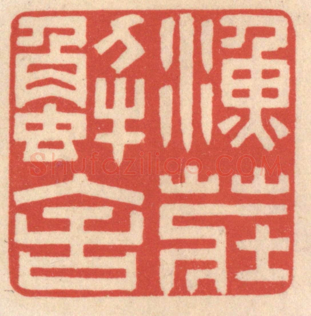清 鞠履厚《魚莊蟹舍》篆刻印章作品