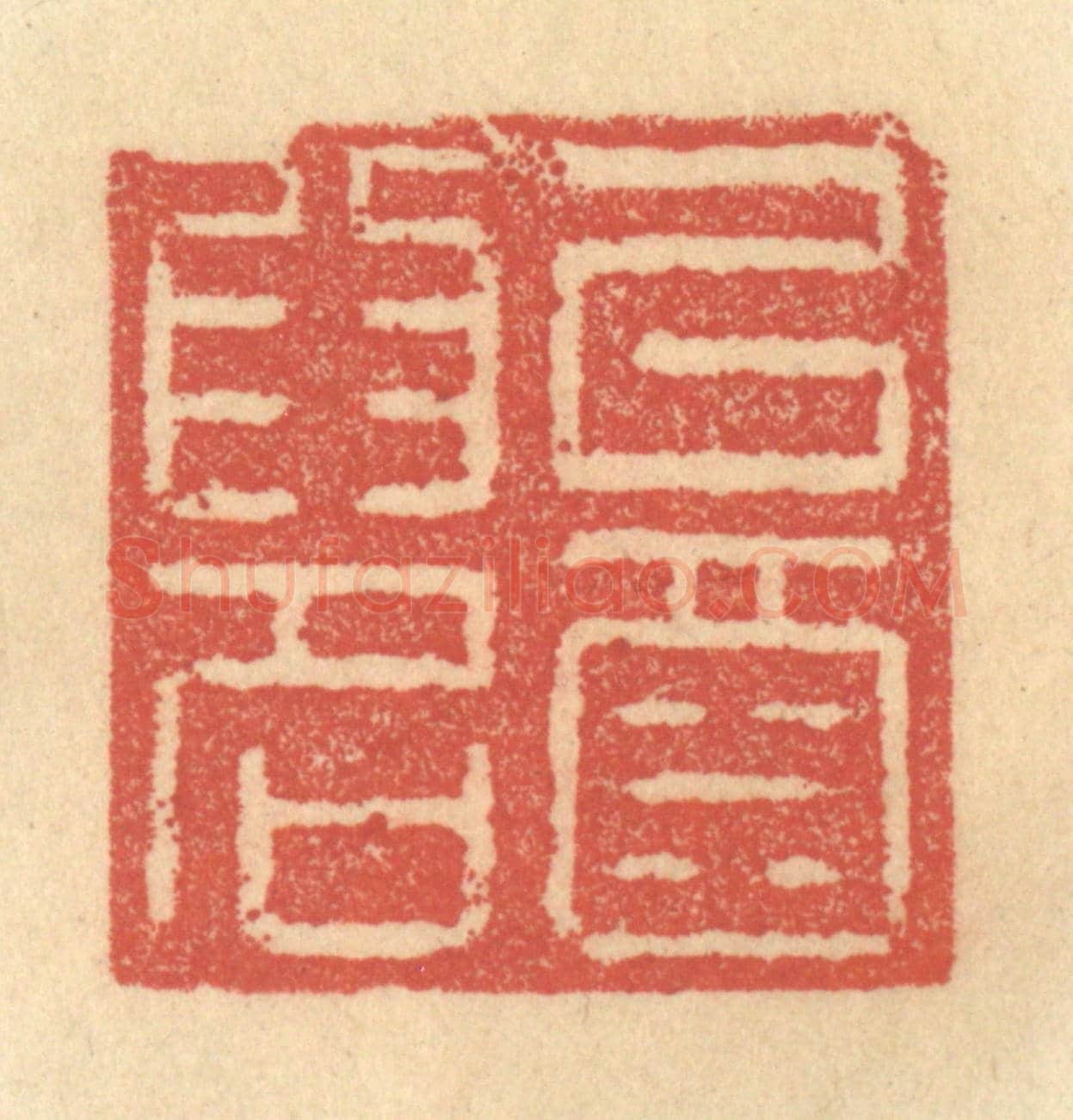 清 俞庭槐《以酒爲名》篆刻印章作品
