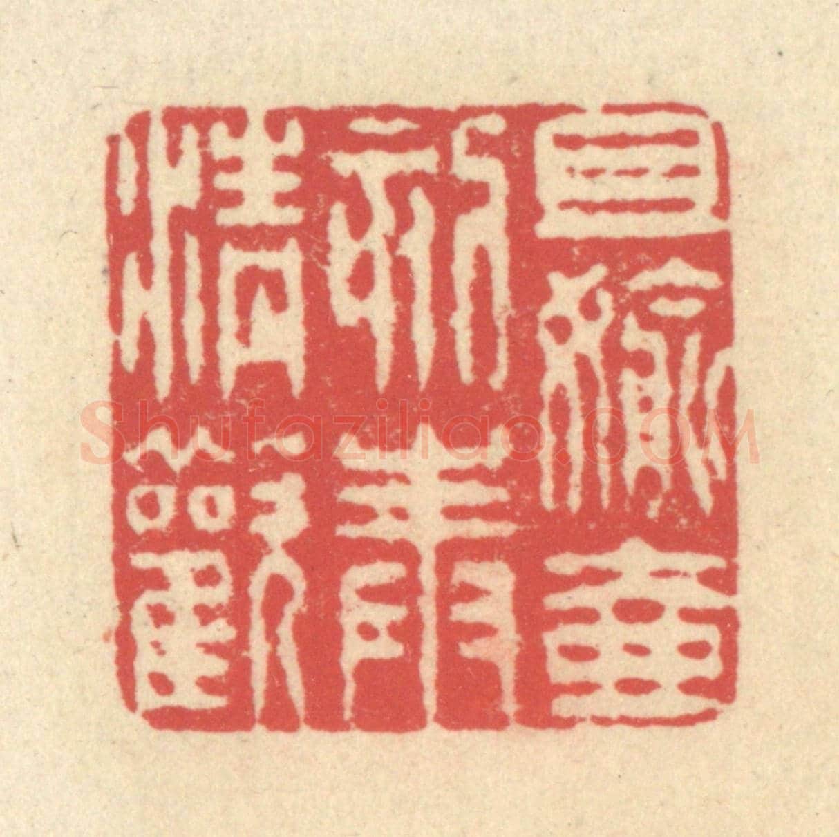 清 释续行《且偷壺刻奉清歡》篆刻印章作品