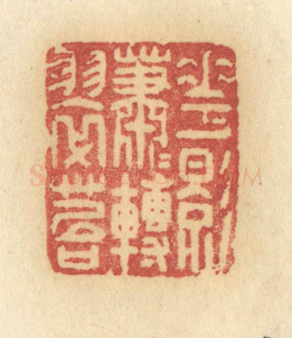 清 许容《花影蕭蕭轉翠苔》篆刻印章作品