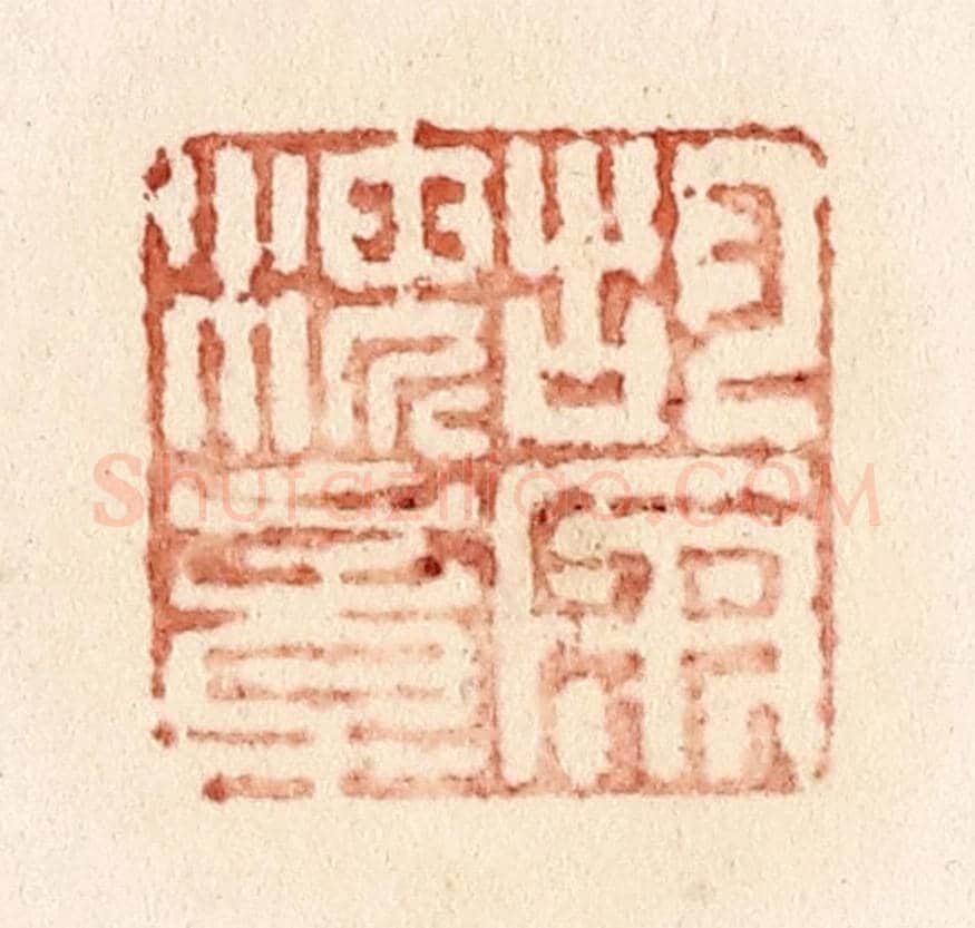 清 施象堃《胡匊海章》篆刻印章作品