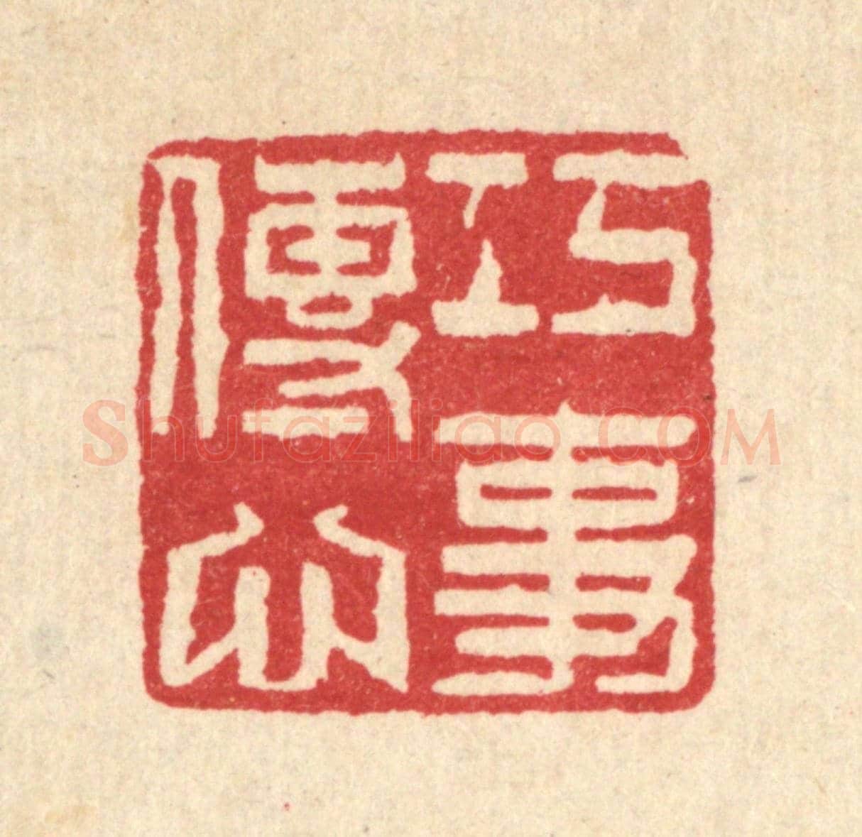清 魏乔《巧傳心事》篆刻印章作品