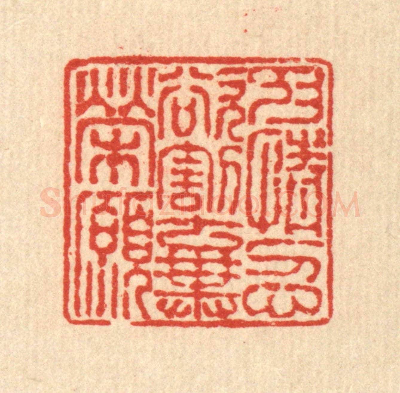 清 徐鼎《抑情忍欲,割棄榮願》篆刻印章作品