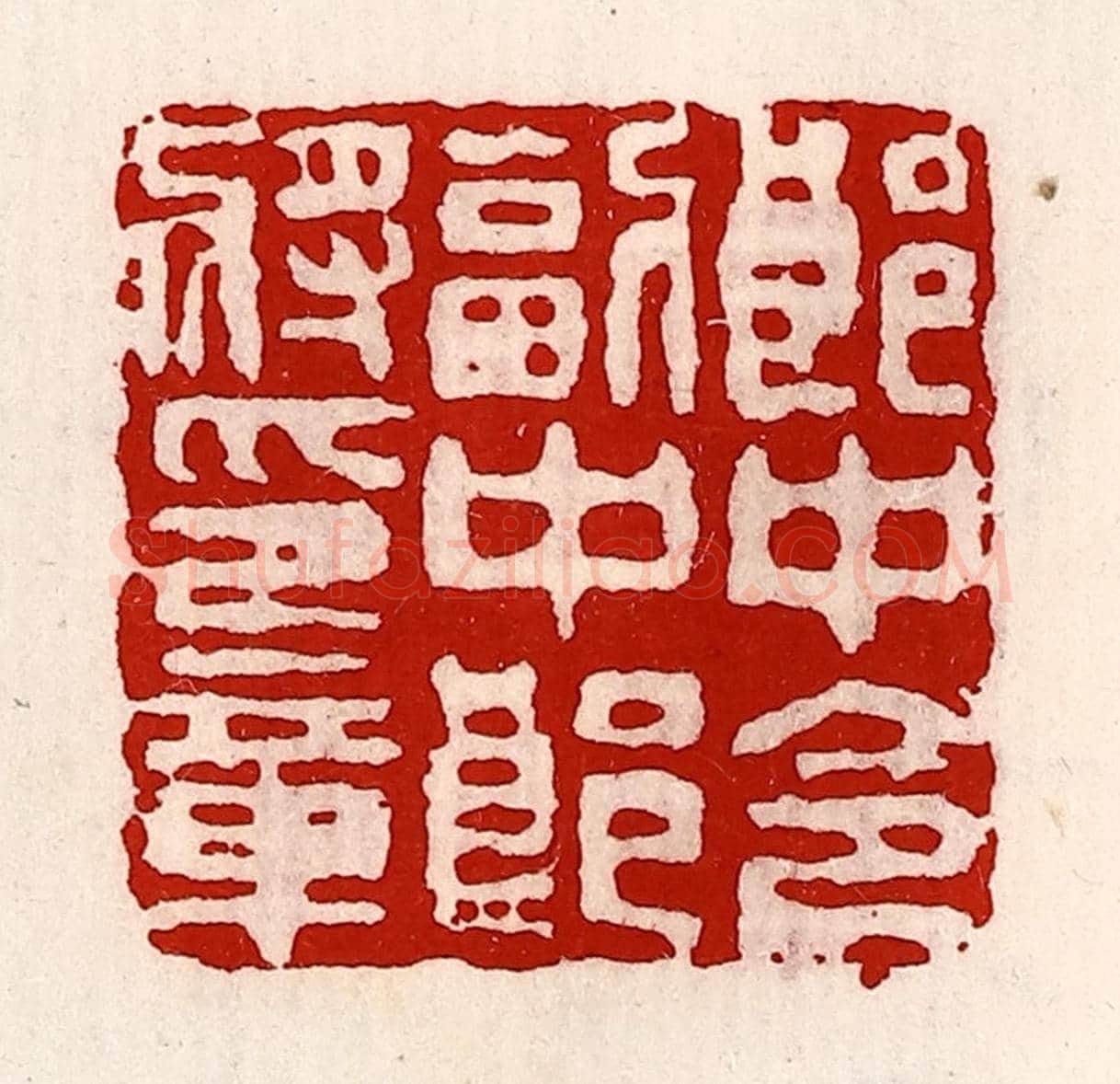 清 徐坚《郎中令副中郎將印章》篆刻印章作品