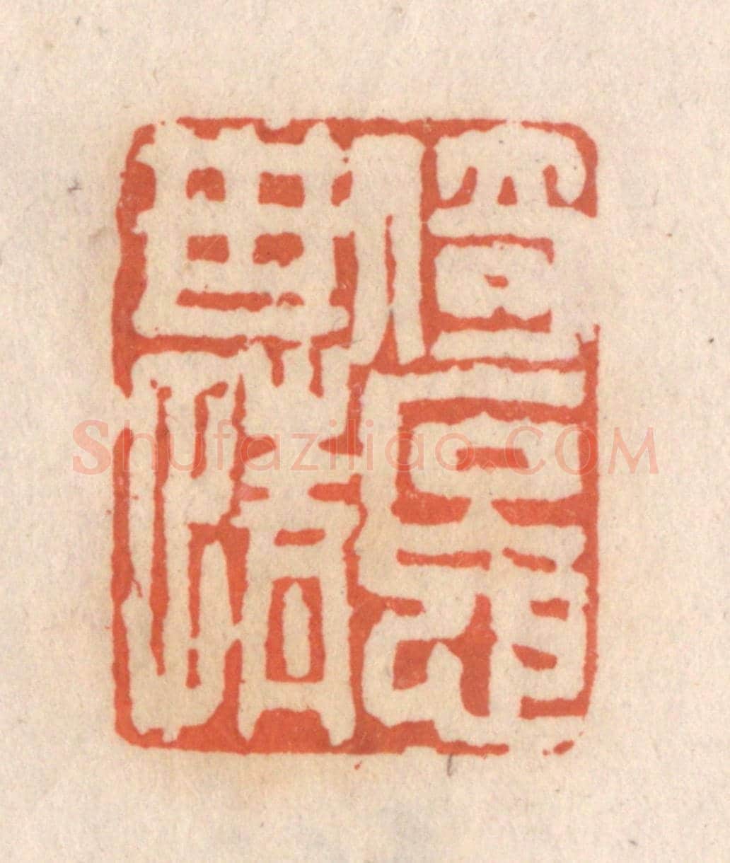 清 张定《倚石忘世情》篆刻印章作品