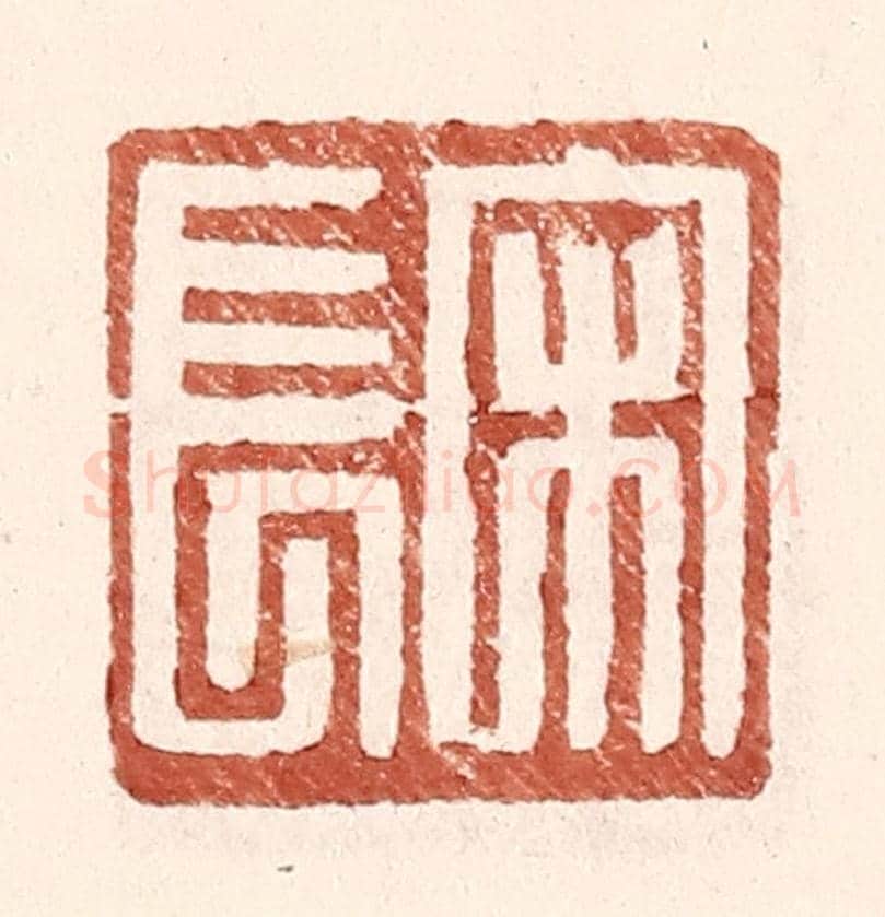 明 王常《宋長》篆刻印章作品