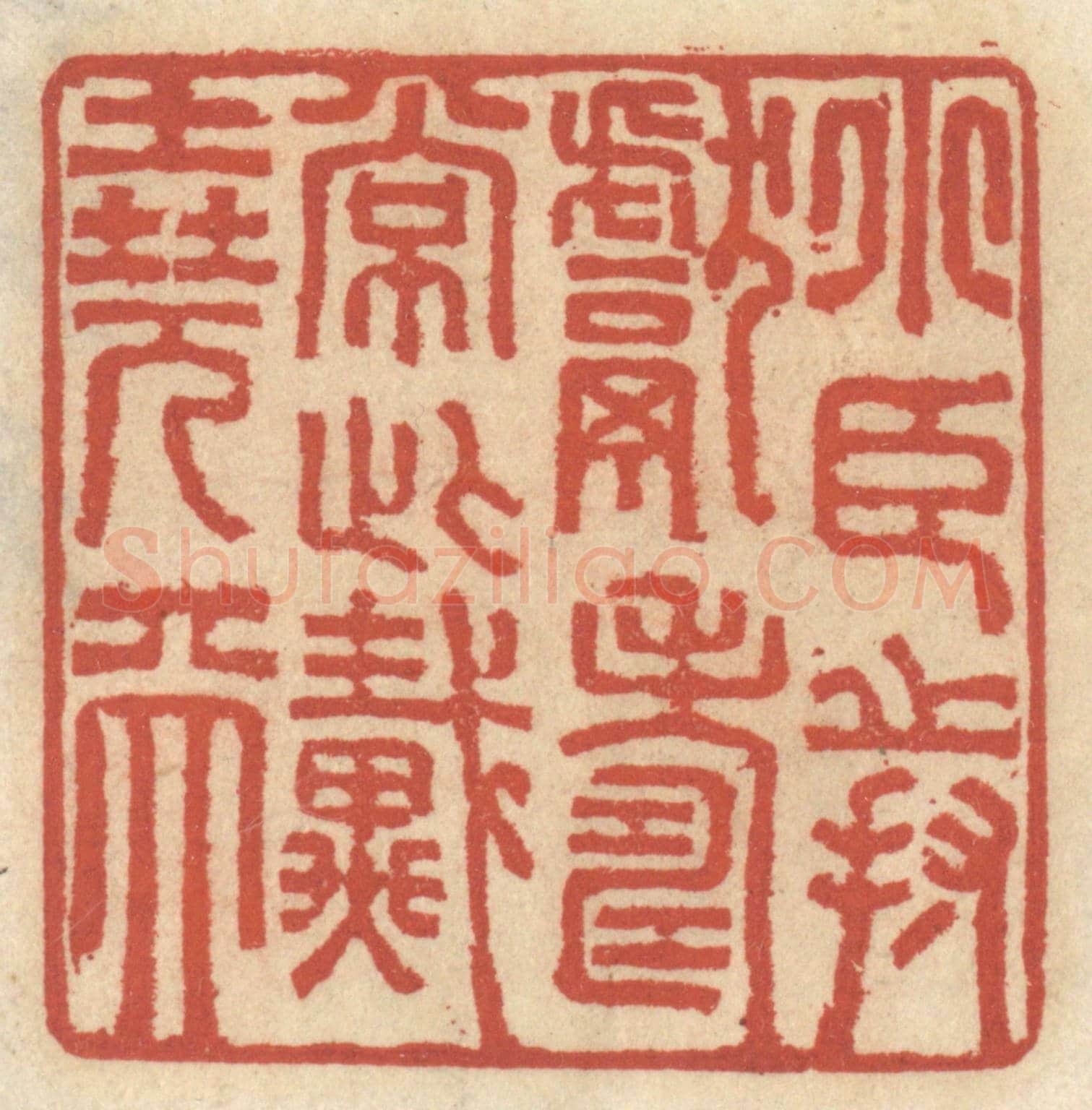 清 王睿章《小臣持獻寿長此戴堯天》篆刻印章作品