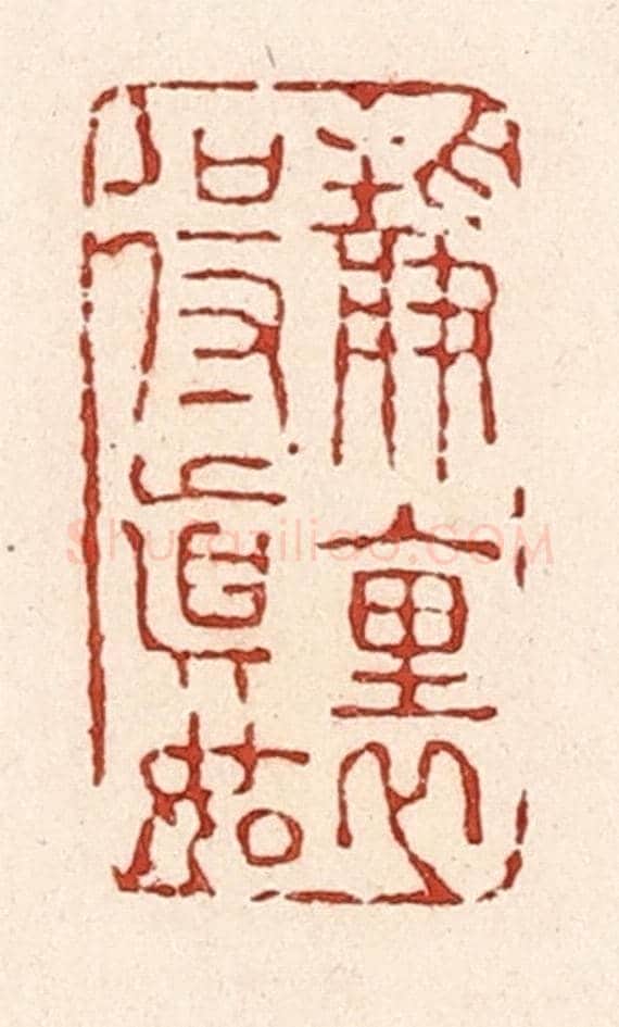 清 陆廷槐《靜裏得真如》篆刻印章作品