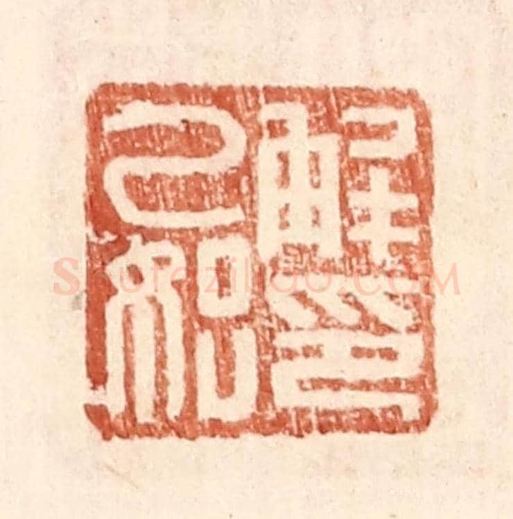 明 王常《解乙始印》篆刻印章作品