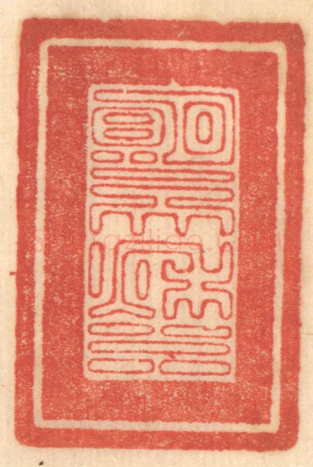 清 赵锡绶《明月一天秋水》篆刻印章作品