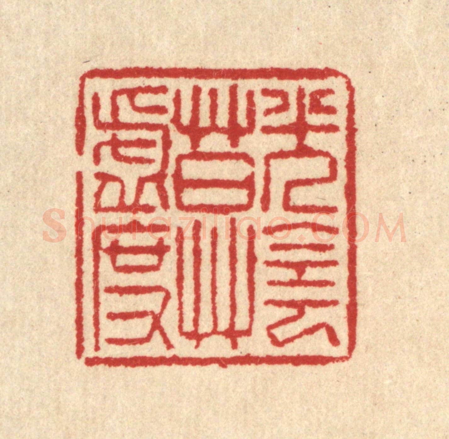 清 汪启淑《光陰莫虛度》篆刻印章作品