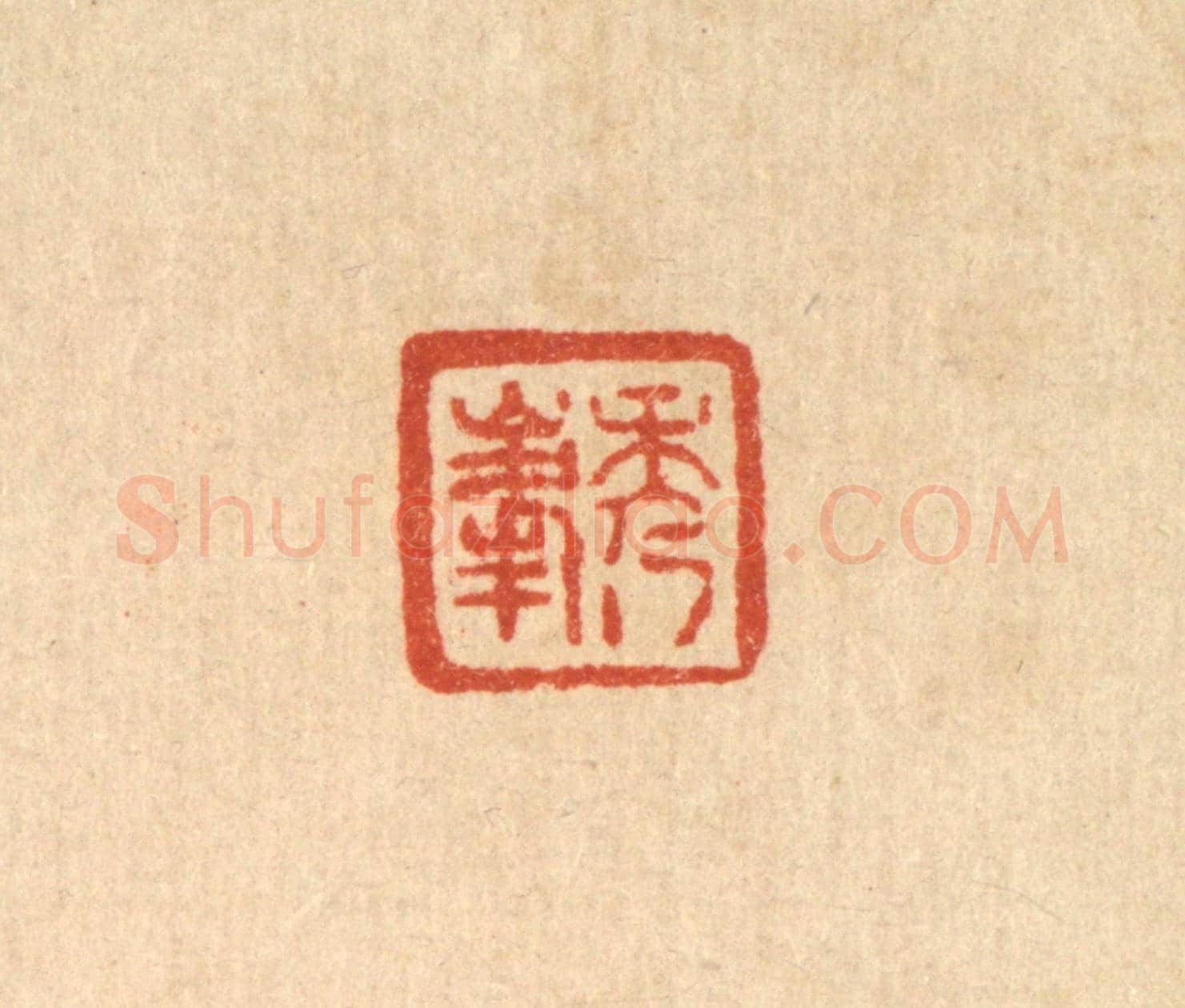 清 王燮《秀峯》篆刻印章作品