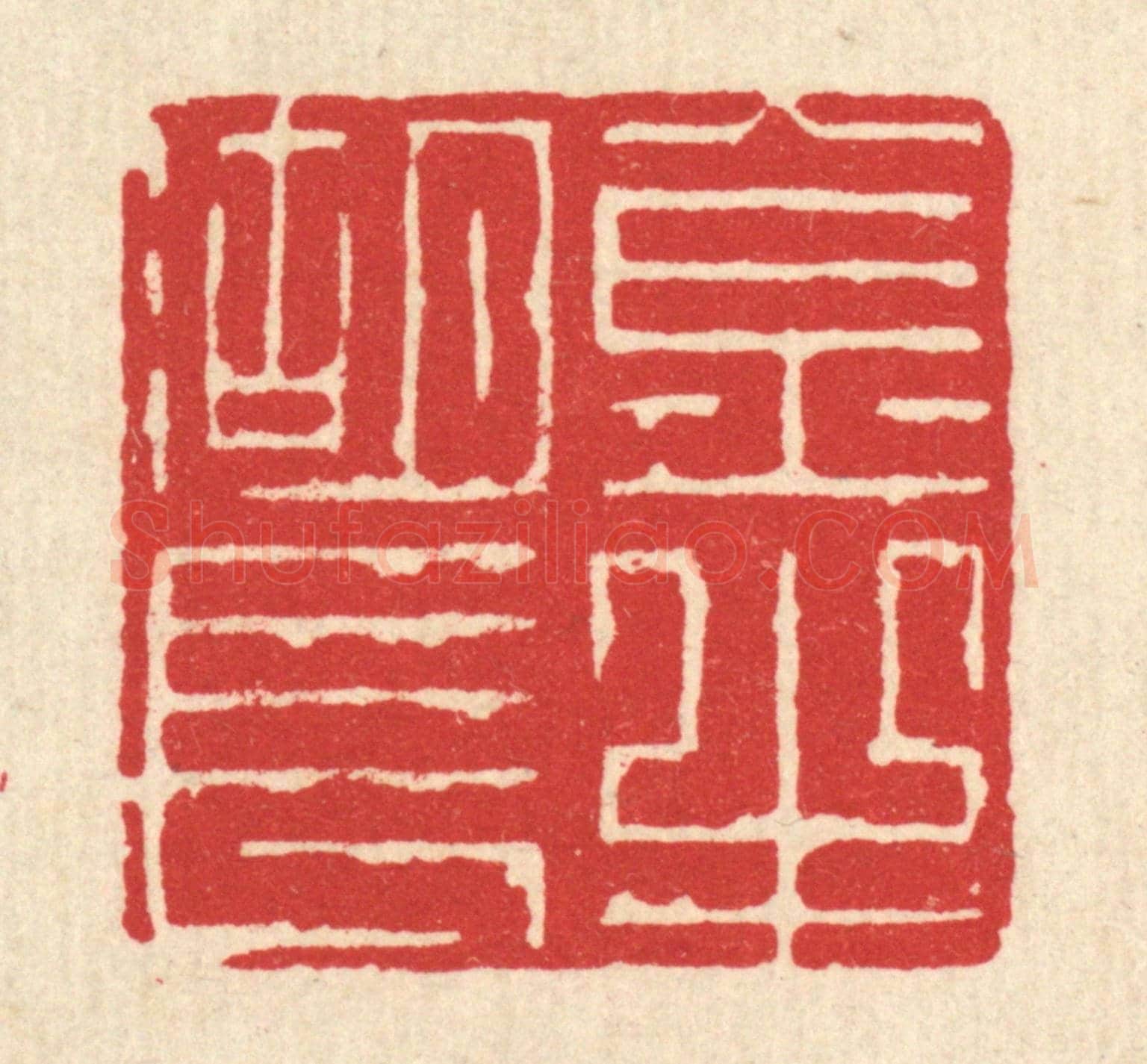清 俞珽《金牛湖長》篆刻印章作品