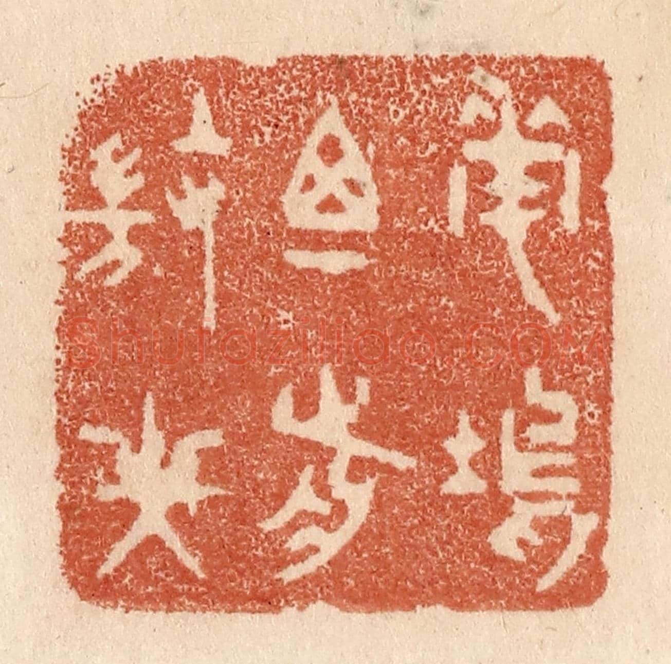 清 贾永《花塢尊前微笑》篆刻印章作品
