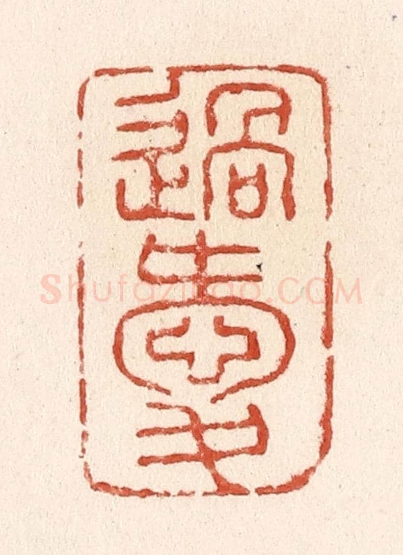 清 施象堃《過愛》篆刻印章作品