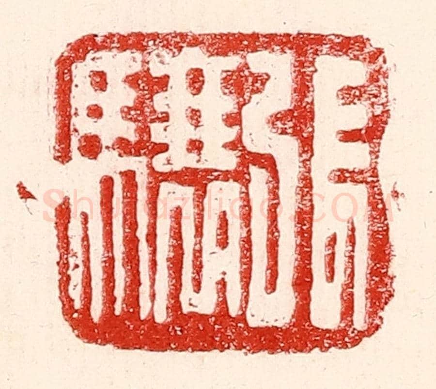 民國 王王孙《張驤》篆刻印章作品