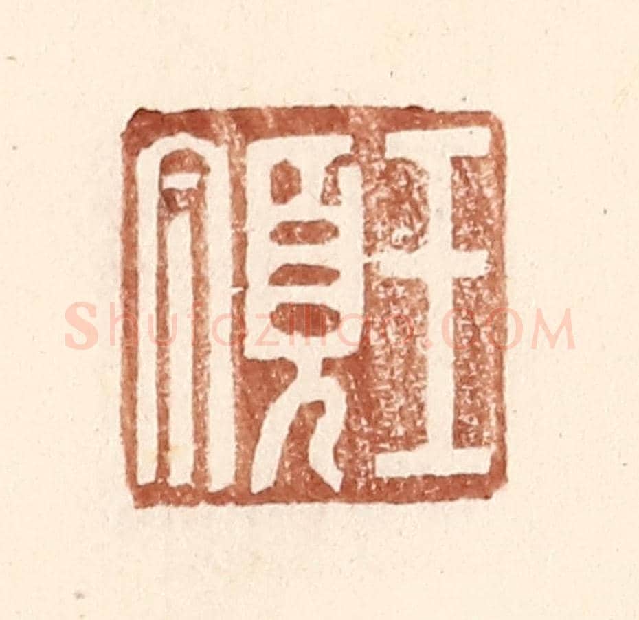 明 王常《王頂》篆刻印章作品