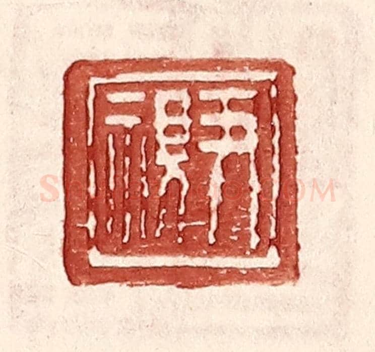 明 王常《尹視》篆刻印章作品