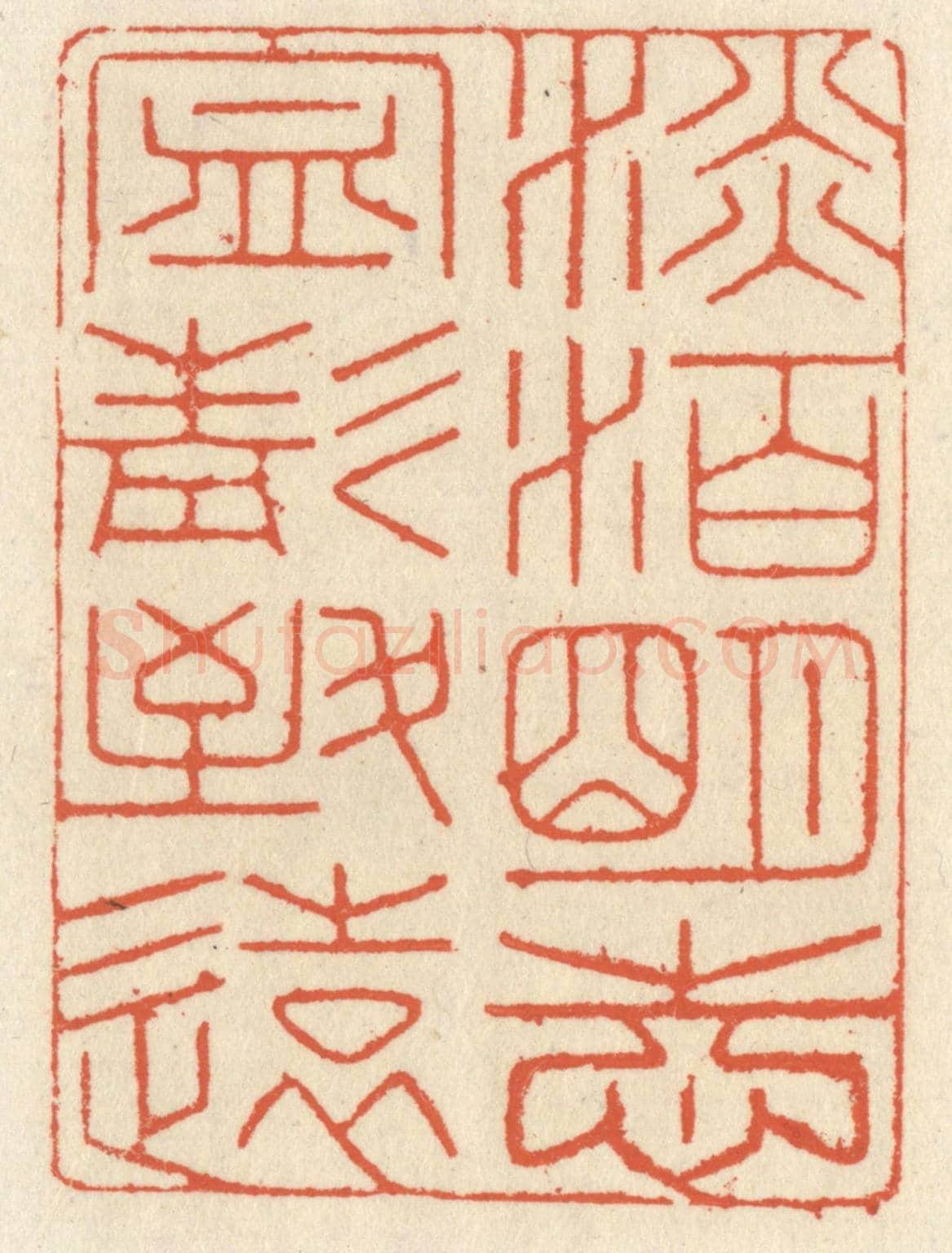 清 祝尧龄《淡泊明志,寧靜致遠》篆刻印章作品
