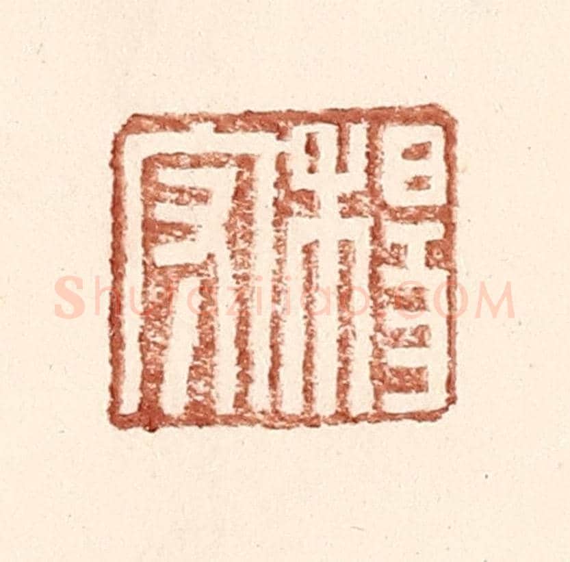 明 王常《楊守》篆刻印章作品