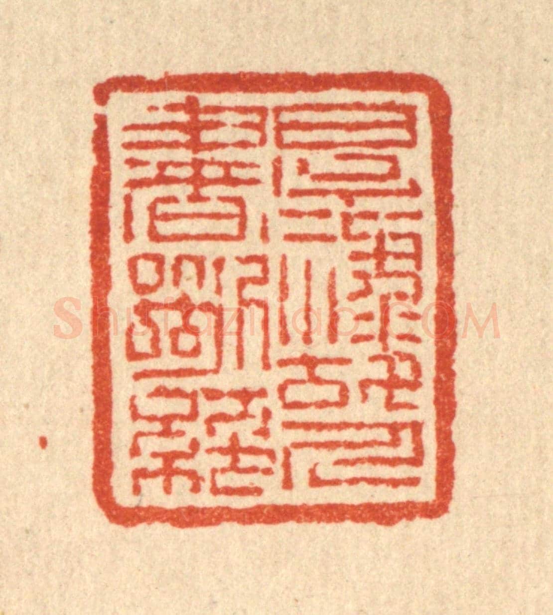 清 吴钧《厚祿故人書斷絕》篆刻印章作品