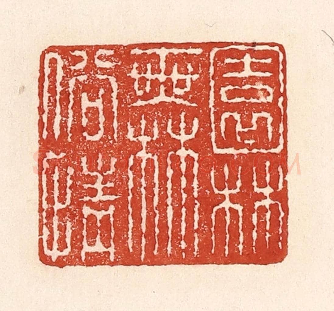清 陆廷槐《園林無俗情》篆刻印章作品