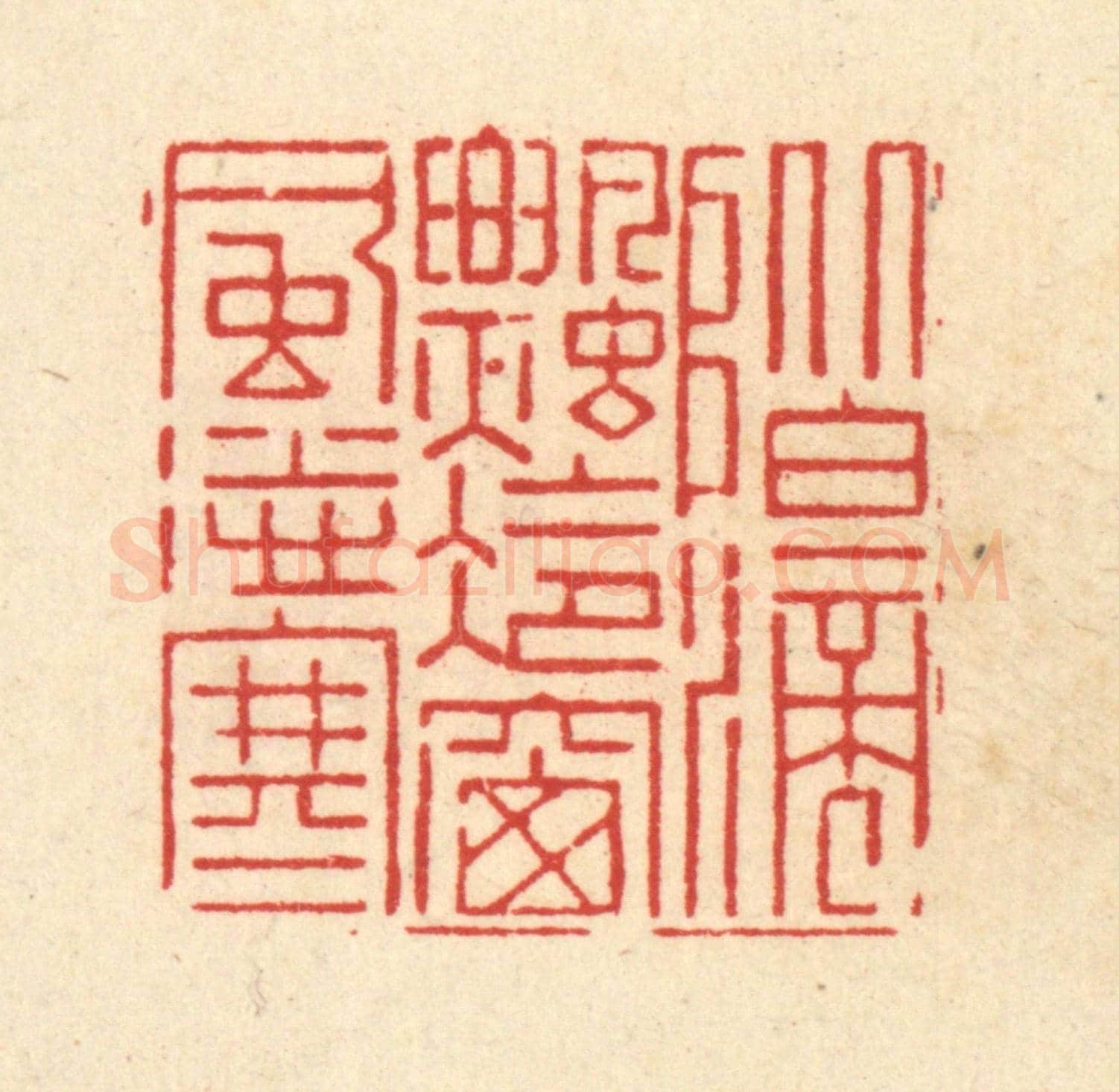 清 朱琰《階滴飄冷,窓風送寒》篆刻印章作品
